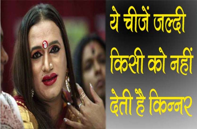 kinner ka diya sikka अगर आप किन्नरों से ये चीज़ मांगने में हो जाते हैं का़मयाब तो बदल जाएगी आपकी क़िस्मत