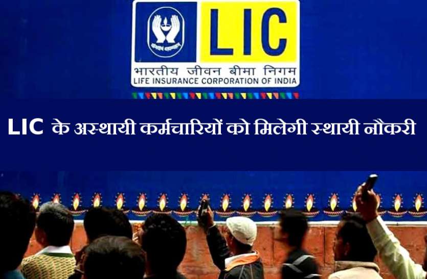 LIC Employees to become Permanent LIC के अस्थायी कर्मचारियों को मिलेगी स्थायी नौकरी
