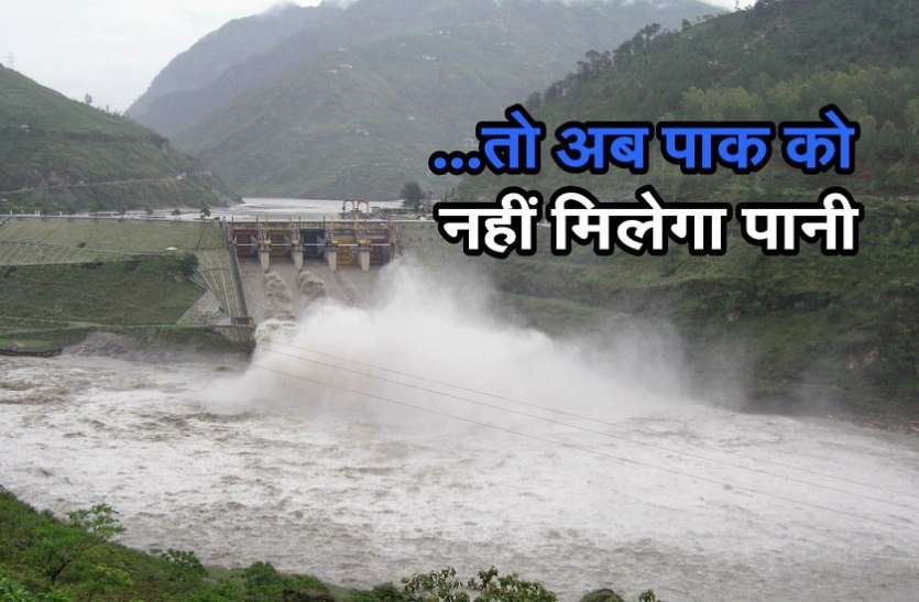 pak पाकिस्तान को अब नहीं मिलेगा ब्यास और सतलज नदी का पानी, सरकार ने लिया बड़ा फैसला