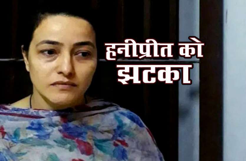 Honeypreet पंचकूला दंगा: हनीप्रीत की याचिका खारिज, कोर्ट ने नहीं दी जमानत