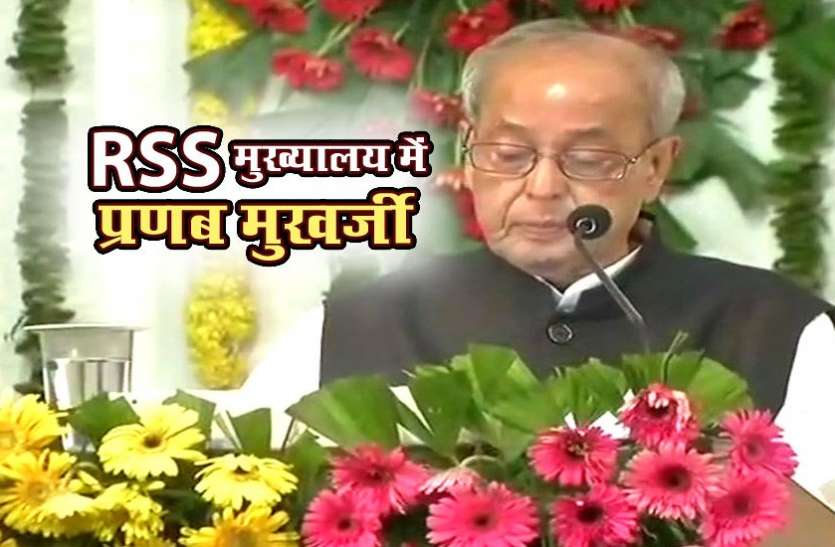 pranab mukharjee RSS कार्यक्रम में प्रणब मुखर्जी ने पढ़ाया देशभक्ति का पाठ-विचारों में समानता के लिए संवाद जरूरी