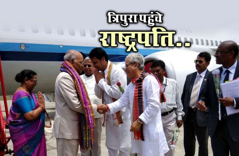 president एक दिवसीय दौरे पर त्रिपुरा पहुंचे राष्ट्रपति रामनाथ कोविंद, जनता को देंगे कई बड़े तोहफे