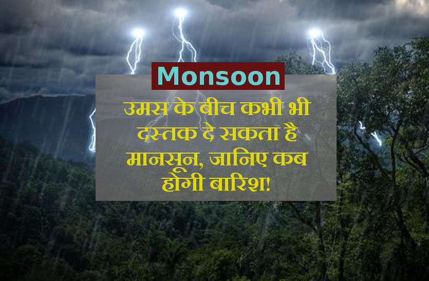 Monsoon To Arrive bhopal उमस के बीच कभी भी दस्तक दे सकता है मानसून, जानिए कब होगी बारिश!