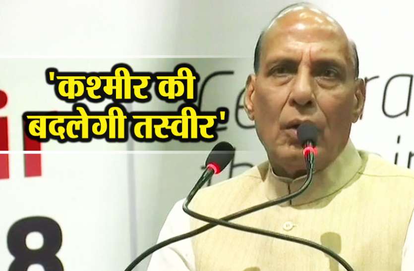 rajnath singh जम्मू-कश्मीर की तस्वीर और तकदीर बदलकर रहेंगे- राजनाथ सिंह