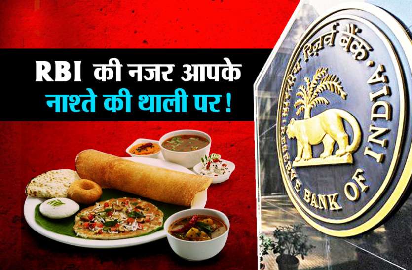 RBI RBI के इस फैसले के बाद रोटी तो नहीं लेकिन 'इडली' खाना आपके लिए हो सकता है दूभर