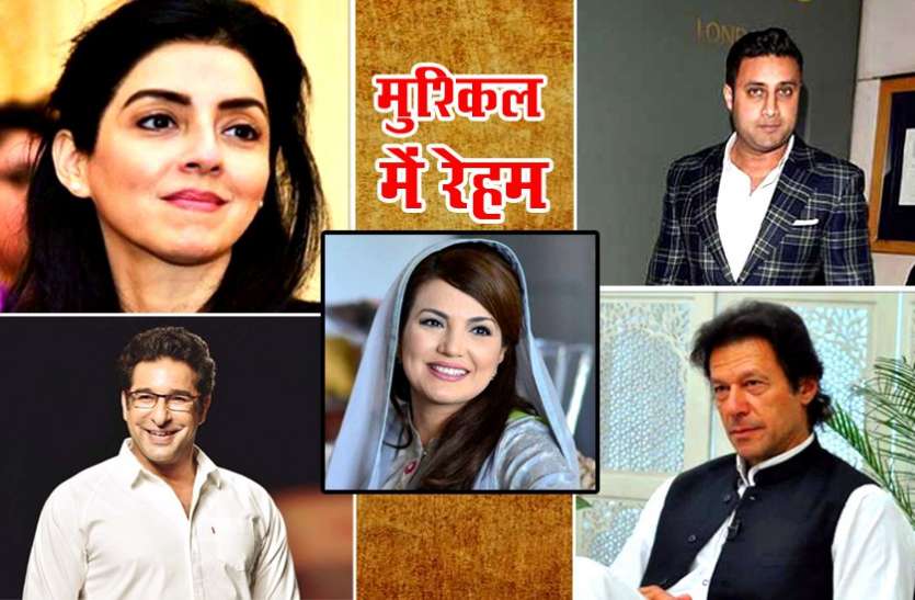 reham वसीम अकरम सहित 4 लोगों ने भेजा इमरान खान की पूर्व पत्नी रेहम खान को नोटिस, जानें वजह