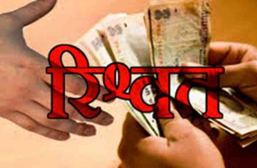 rishwat किसान से रिश्वत लेते उप प्रबंधक रंगे हाथ गिरफ्तार