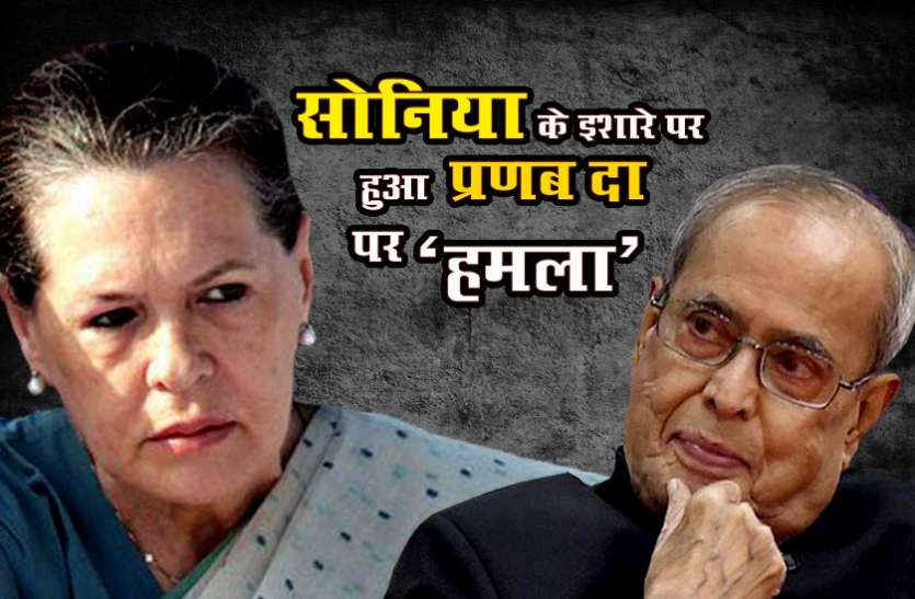 Sonia And Pranabh सोनिया गांधी के इशारे पर कांग्रेसियों ने प्रणब दा को कहा था 'बुरा-भला', संघ मुख्यालय जाने से थीं नाराज