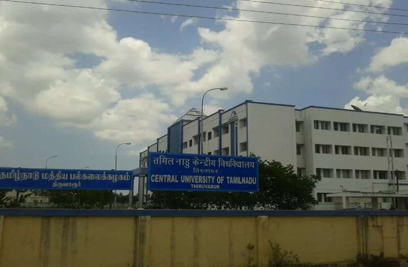 Non-Teaching Staff Recruitment 2018 सेंट्रल यूनिवर्सिटी आॅफ तमिलनाडु में नॉन-टीचिंग स्टाफ के पदों पर निकली भर्ती, करें आवेदन