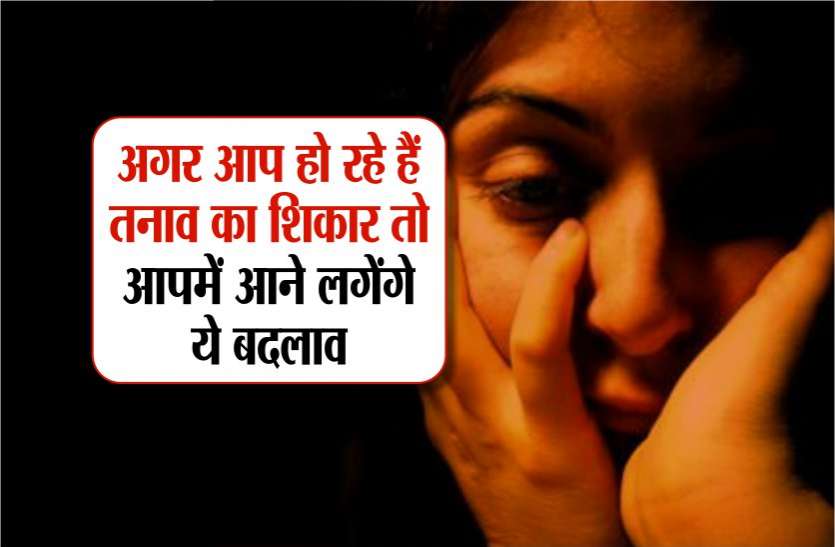 अगर आप हो रहे हैं तनाव का शिकार तो आप में आने लगेंगे ये बदलाव अगर आप हो रहे हैं तनाव का शिकार तो आप में आने लगेंगे ये बदलाव