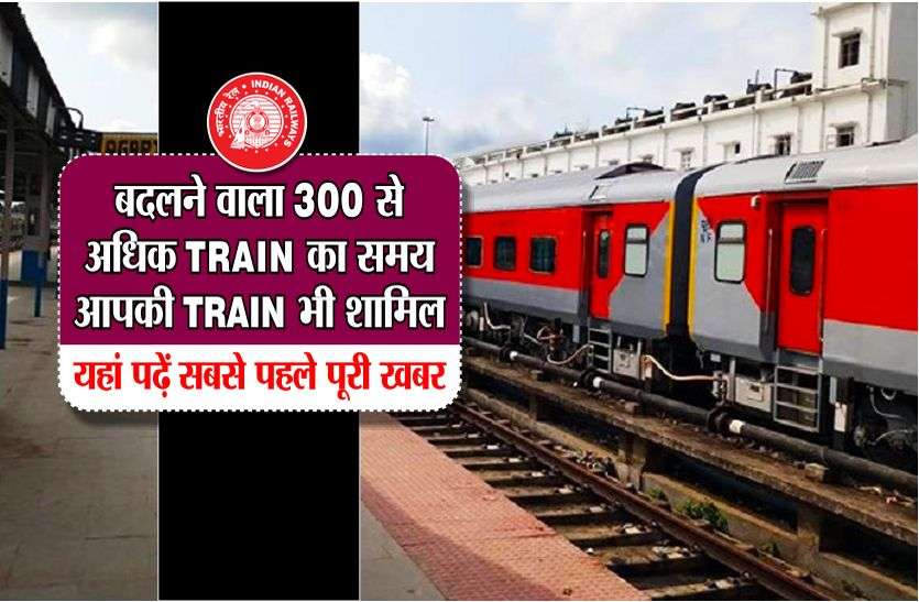 train running time table in today बदलने वाला 300 से अधिक TRAIN का समय, आपकी TRAIN भी शामिल, यहां पढे़ं सबसे पहले पूरी खबर