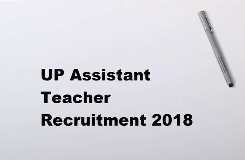 UP Assistant teacher recruitment 2018 UP Assistant Teacher Recruitment Exams 2018 : आंस्वर की हुई जारी, यहां चैक करें