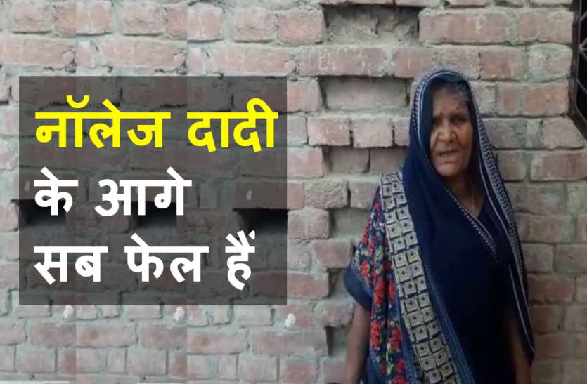 Knowledge Dadi सोशल मीडिया पर छा गयीं नॉलेज दादी, वायरल हो रहा हैरान कर देने वाला वीडियो