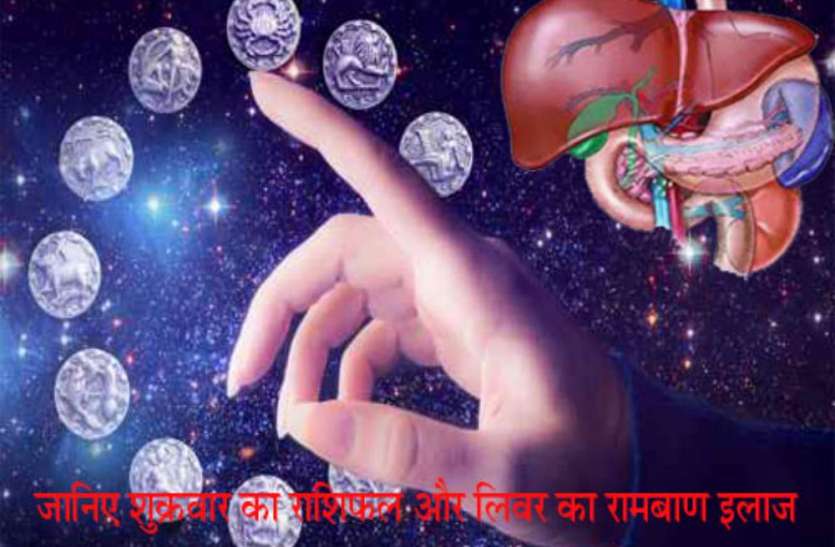 Rashifal जानिए शुक्रवार का राशिफल और लिवर का रामबाण इलाज