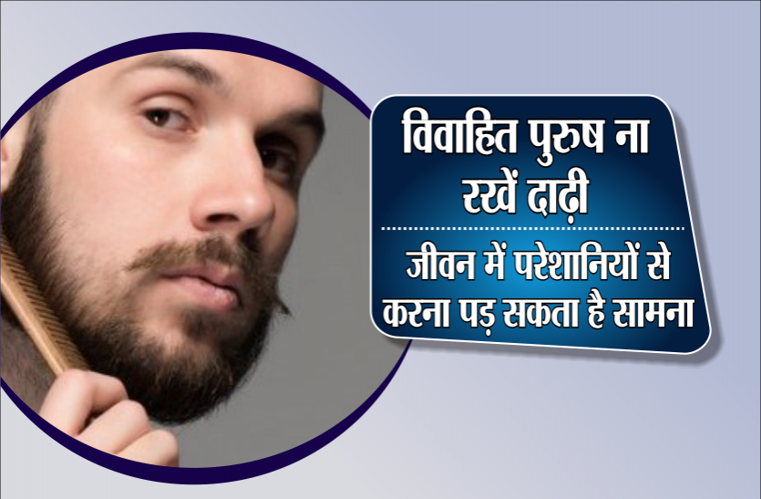 beard विवाहित पुरुष ना रखें दाढ़ी, जीवन में परेशानियों से करना पड़ सकता है सामना