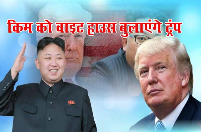 news किम जोंग को वाइट हाउस आने को न्योता देंगे ट्रंप, सिंगापुर समिट पर टिकी दोनों देशों की नजर