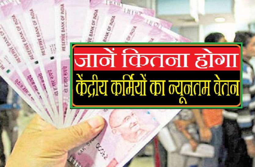 7th pay commission Minimum salary of central workers 21 thousand केंद्रीय कर्मियों का न्यूनतम वेतन होगा 21 हजार, मोदी जल्द ही देंगे क़ई और तोहफे