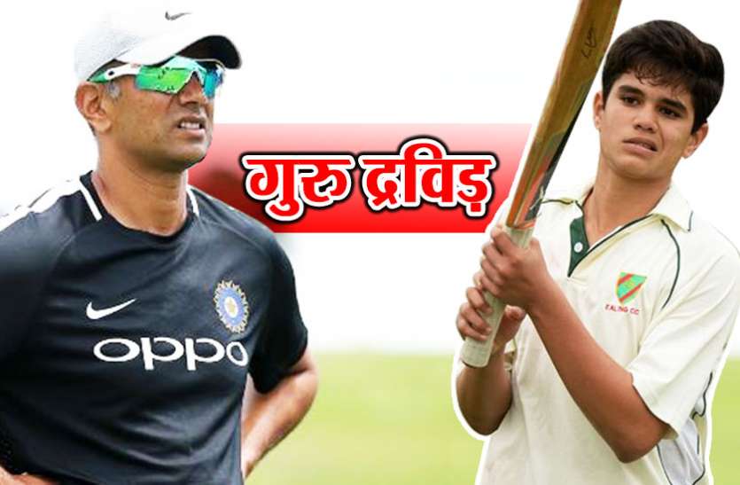 dravid अब द्रविड़ से क्रिकेट का ककहारा सीखेंगे सचिन के बेटे अर्जुन तेंदुलकर