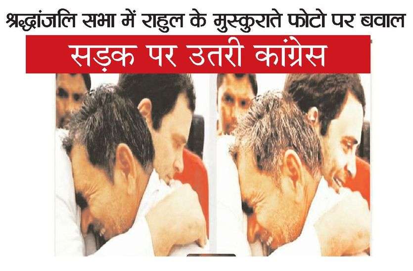 Patrika श्रद्धांजलि सभा में राहुल के मुस्कुराते फोटो पर बवाल, सड़क पर उतरी कांग्रेस