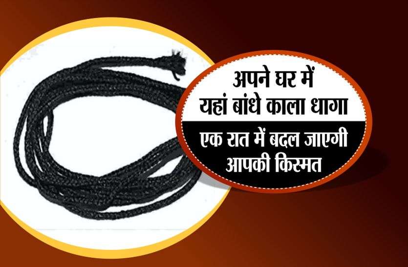 अपने घर में यहां बांधे काला धागा, एक रात में बदल जाएगी आपकी किस्मत अपने घर में यहां बांधे काला धागा, एक रात में बदल जाएगी आपकी किस्मत