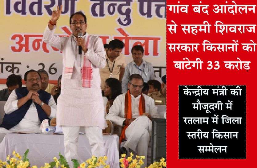 Patrika गांव बंद आंदोलन से सहमी शिवराज सरकार किसानों को बांटेगी 33 करोड़