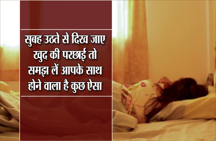 morning सुबह उठते से दिख जाए खुद की परछाई, तो समझ लें आपके साथ होने वाला है कुछ ऐसा