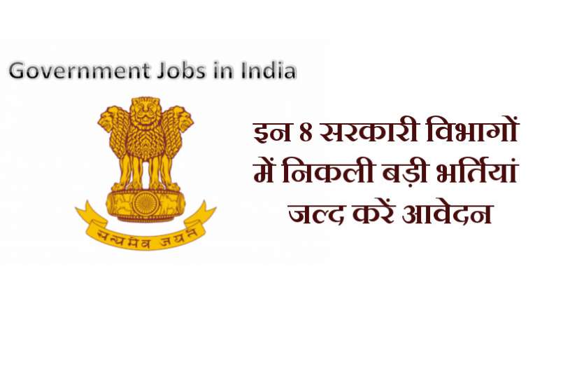 Recent government job openings india