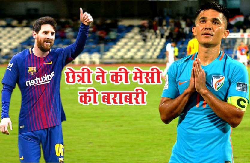 sunil chhetri and leonel messi INTERCONTINENTAL CUP: केन्या को हरा भारत बना चैंपियन, सुनील छेत्री बने विश्व के दूसरे सबसे सफल फुटबॉलर