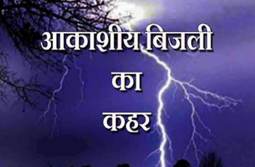 Four people die from celestial electricity आकाशीय बिजली की चपेट में आए किशोर की मौत, एक घायल