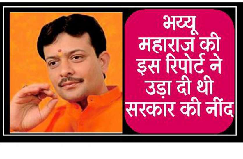 bhayyuji maharaj latest news भय्यू महाराज की इस रिपोर्ट ने उड़ा दी थी सरकार की नींद