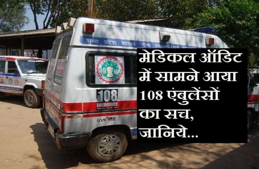 108 Ambulence मेडिकल ऑडिट में सामने आया ये खतरनाक सच, जानिये क्या कहती है 108 एंबुलेंसों की रिपोर्ट