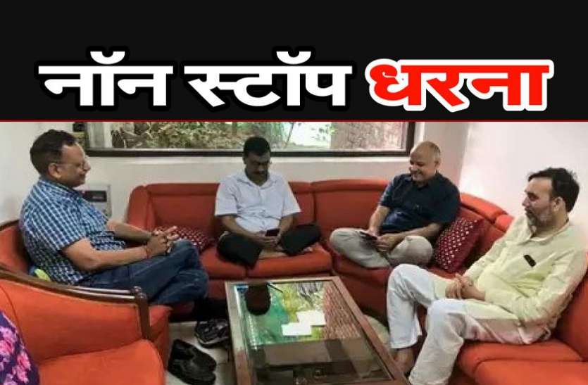 arvind kejriwal एलजी दफ्तर में 36 घंटे से धरने पर केजरीवाल सरकार, डिप्टी सीएम का भूख हड़ताल शुरू