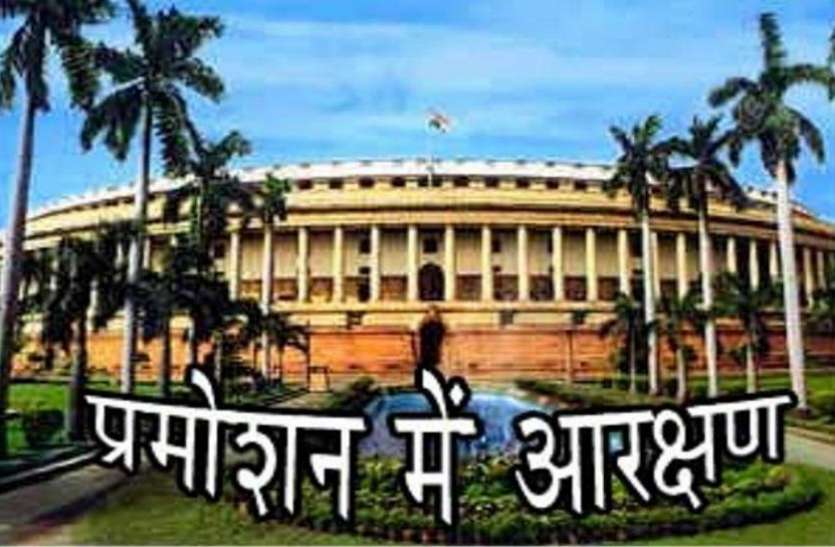 प्रमोशन में आरक्षण एससी-एसटी मामला: प्रमोशन में आरक्षण रहेगा जारी, नोटिफिकेशन जल्द