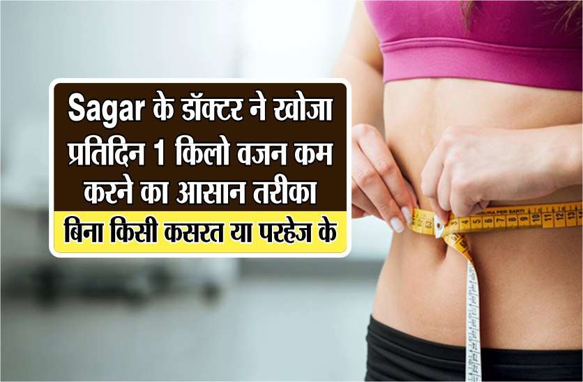 Kaise Roz Ghataye 1 Kilo Vajan Weight Know In Hindi Sagar क ड क टर न ख ज प रत द न 1क ल वजन कम करन क आस न तर क ब न क स कसरत य परह ज क Patrika News