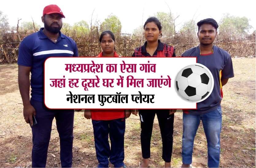 MP village yahan har dusre ghar men hain national football player मध्यप्रदेश का ऐसा गांव, जहां हर दूसरे घर में मिल जाएंगे नेशनल फुटबॉल प्लेयर