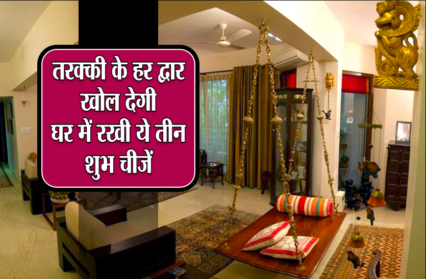 ghar ka vastu तरक्की के हर द्वार खोल देगी, घर में रखी ये तीन शुभ चीजें