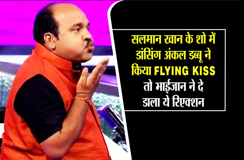 sanjeev srivastava सलमान खान के शो में डांसिंग अंकल डब्बू ने किया Flying Kiss, तो भाईजान ने दे डाला ये रिएक्शन
