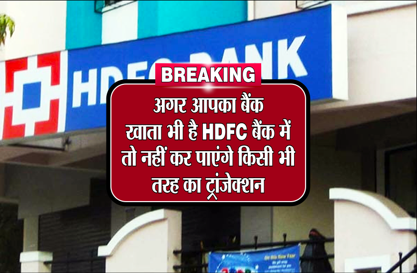 hdfc Breaking News: अगर आपका बैंक खाता भी है HDFC बैंक में तो नहीं कर पाएंगे किसी भी तरह का ट्रांजेक्शन