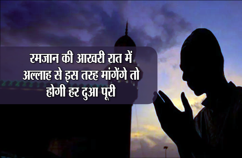 last moon night of ramzan रमज़ान की आख़री रात में अल्लाह से इस तरह मांगेंगे तो होगी हर दुआ पूरी