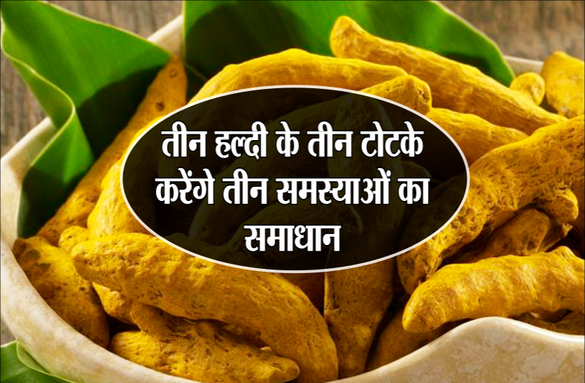 haldi ke totke तीन हल्दी के तीन टोटके, करेंगे तीन समस्या का समाधान