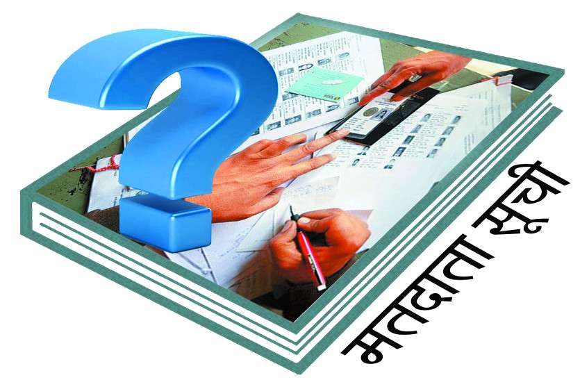 jaipur news क्या आप जानते हैं वोटर लिस्ट में क्यों होते हैं दोहरे-तिहरे नाम