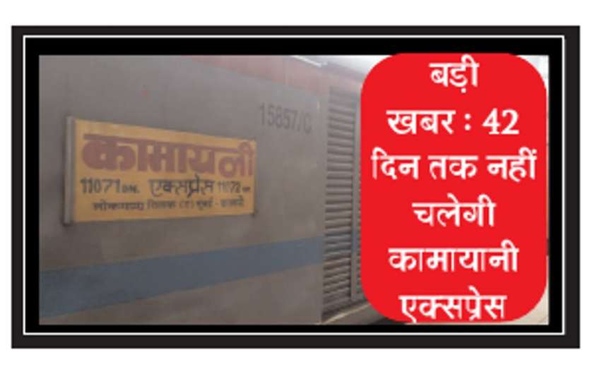 Kamyani Express will be canceled for 42 days and indian railway news बड़ी खबर : 42 दिन तक नहीं चलेगी कामायानी एक्सप्रेस