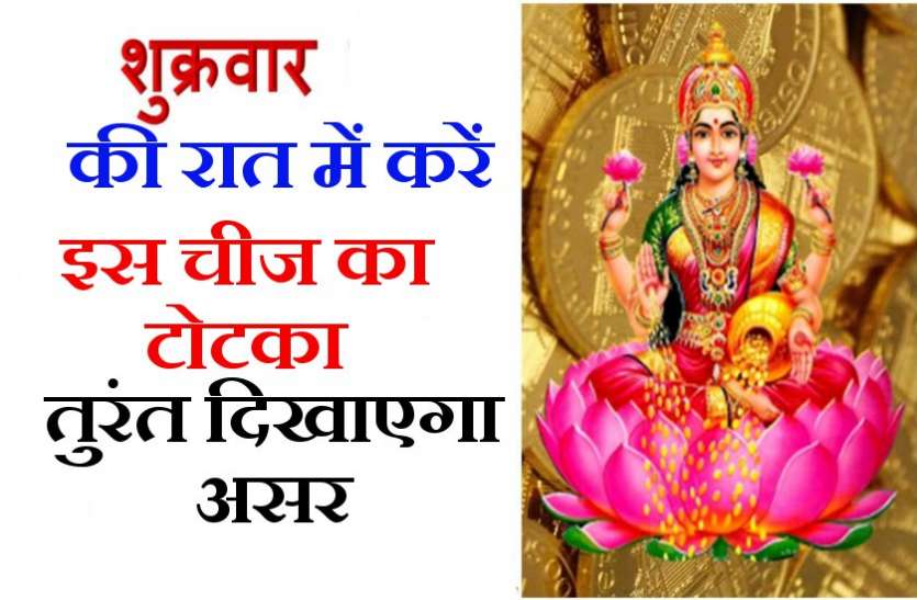 shukrvar ke totke शुक्रवार की रात में करें इस चीज का टोटका, तुरंत दिखाएगा असर