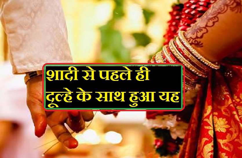 A groom died Before wedding in up शादी से पहले ही दूल्हे के साथ हुआ यह...., तो दूल्हन भी अड़ गई अपना बात मनवाने पर