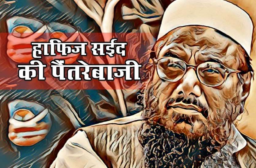 Hafiz Saeed पाक चुनाव आयोग ने हाफिज सईद की पार्टी को नहीं दी मंजूरी, अब एएटी के साथ मिलकर चुनाव लड़ने की तैयारी