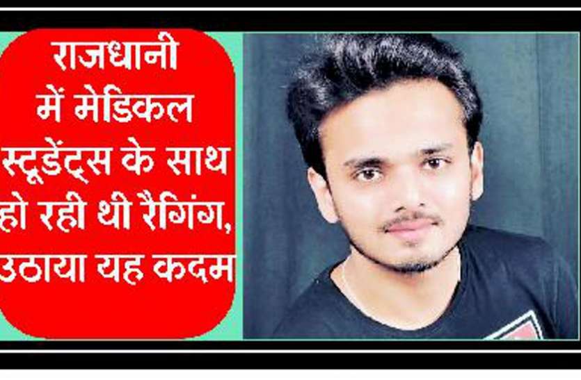 medical college student ragging in bhopal and student suicide राजधानी के बड़े मेडिकल कॉलेज में सीनियर करते थे रैगिंग, शिकायत के बाद नहीं सुनीं बात तो स्टूडेंट ने उठाया यह कदम