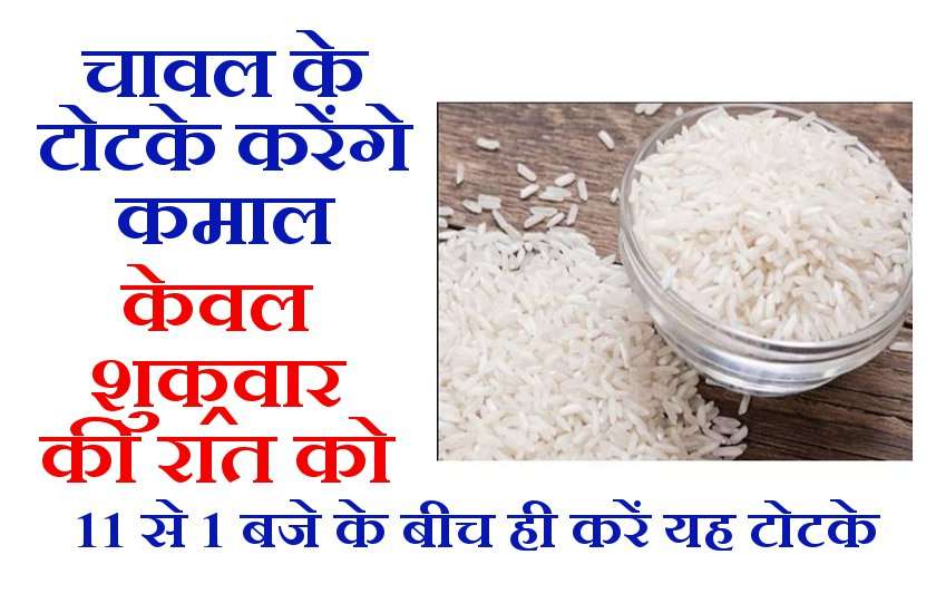 shukrvar ke totke