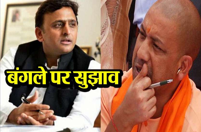 sarkari bungalow case अखिलेश का योगी को सुझाव, ऐसे कर सकते हैं सरकारी बंगलों का गौरवपूर्ण उपयोग