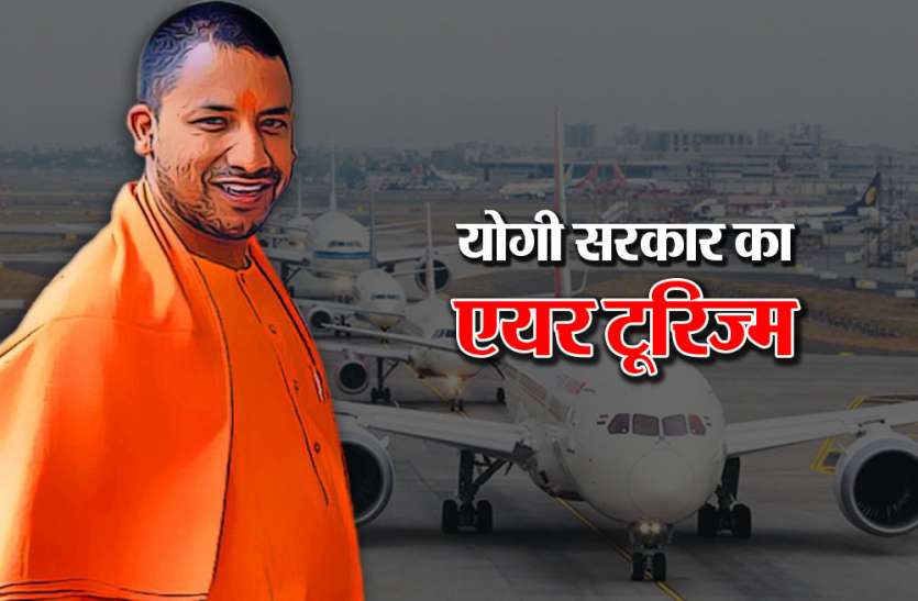 up govt new aviation policy ये है योगी सरकार की नई सिविल एविएशन पॉलिसी, एयर टूरिज्म पर फोकस