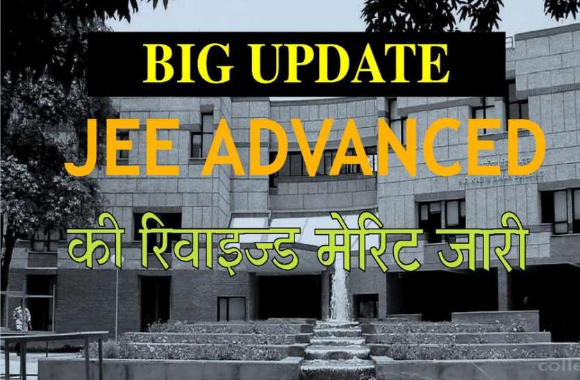 JEE ADVANCED : New Revised Merit Released By IIT KANPUR - JEE ADVANCED के इतिहास में पहली बार 